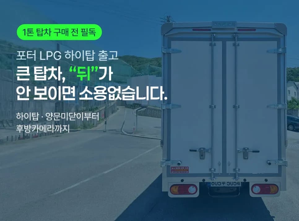 택배차(1톤탑차) 포터 LPG 출고｜후방카메라 위치가 중요한 이유