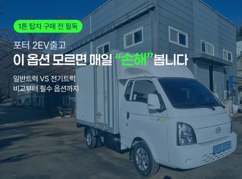 택배차(1톤탑차) 포터2 EV 출고｜이 옵션 모르면 매일 손해 봅니다 (feat. 서울 출고 후기)