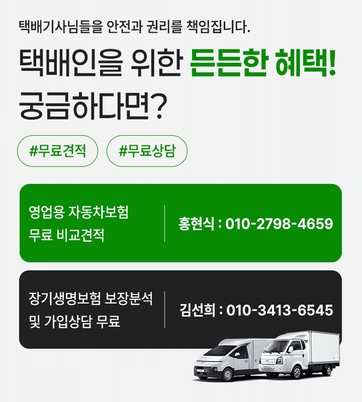 홍트리케어 — 택배인을 위한 든든한 혜택! 영업용 자동차 무료 비교견적
