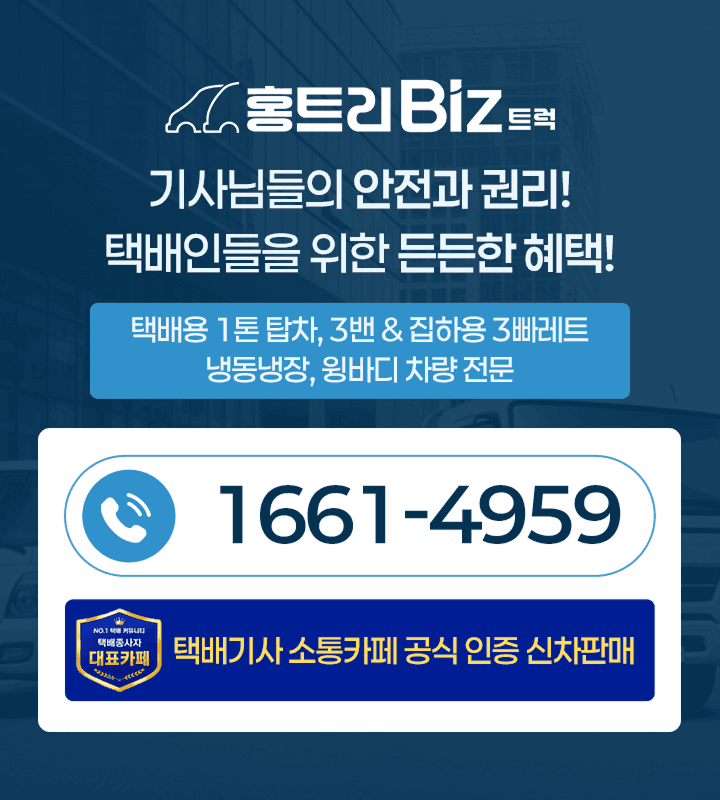 홍트리비즈트럭 — 기사님들의 안전과 권리! 택배인들을 위한 든든한 혜택! 택배용 1톤 탑차, 3밴 & 집하용 3빠레트 냉동냉장·윙바디 차량 전문, 택배기사 소통카페 공식 인증 신차판매 (전화 1661-4959)