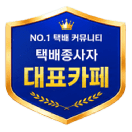 택배종사자 대표카페