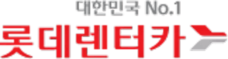 롯데렌터카